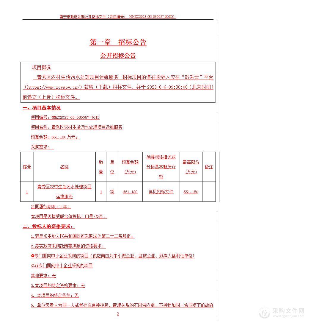 青秀区农村生活污水处理项目运维服务