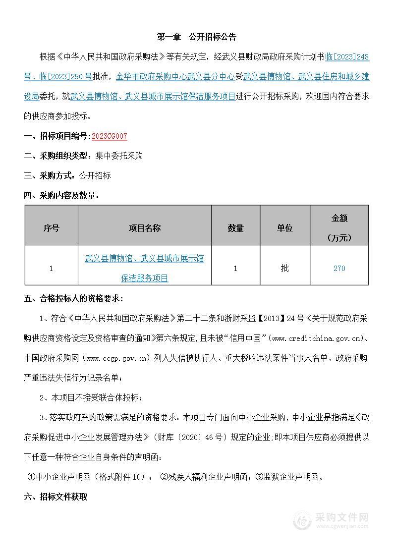 武义县博物馆、武义县城市展示馆保洁服务项目