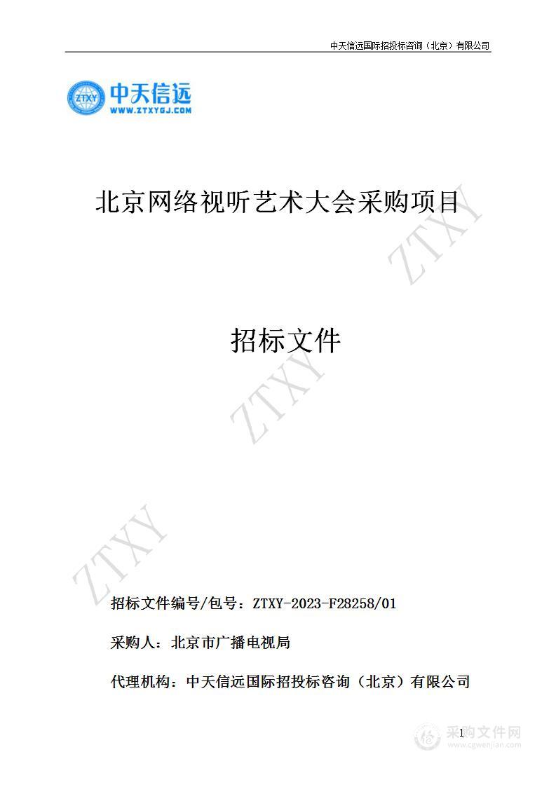 北京网络视听艺术大会采购项目