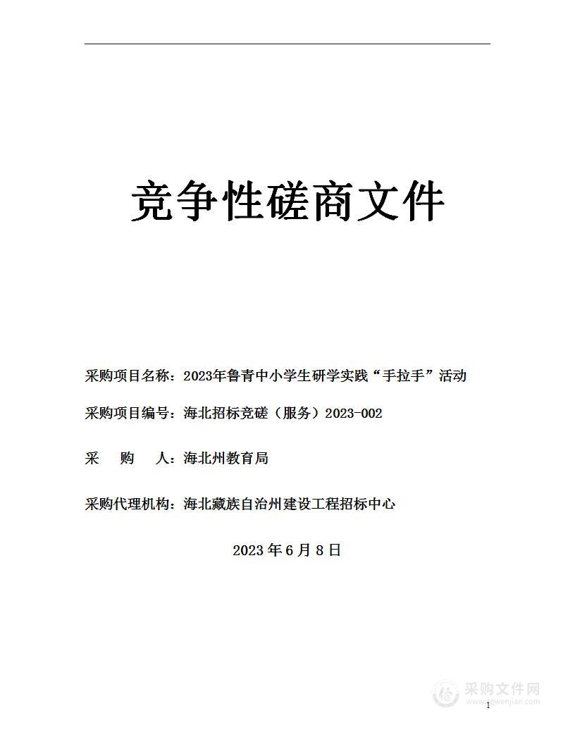 2023年鲁青中小学生研学实践“手拉手”活动