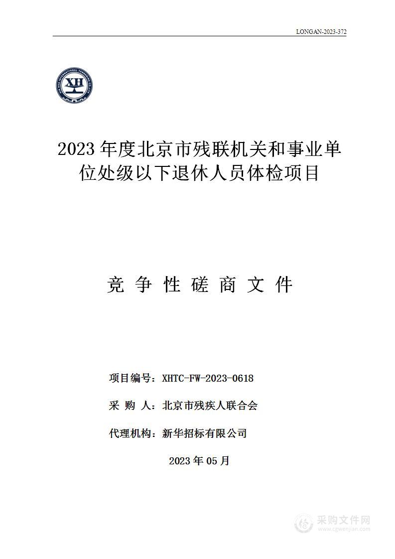 2023年度北京市残联机关和事业单位处级以下退休人员体检项目