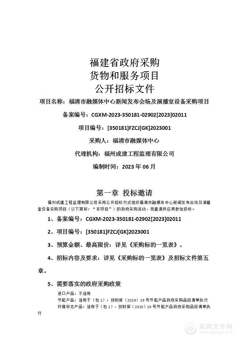 福清市融媒体中心新闻发布会场及演播室设备采购项目