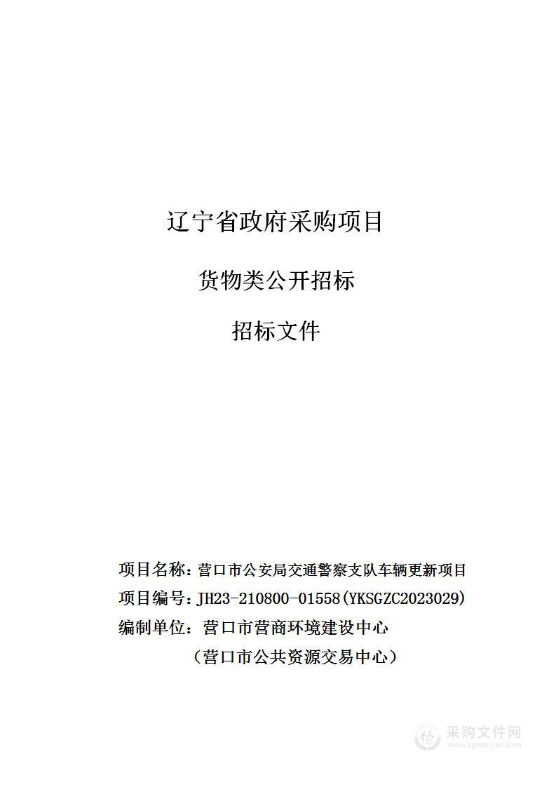 营口市公安局交通警察支队车辆更新项目