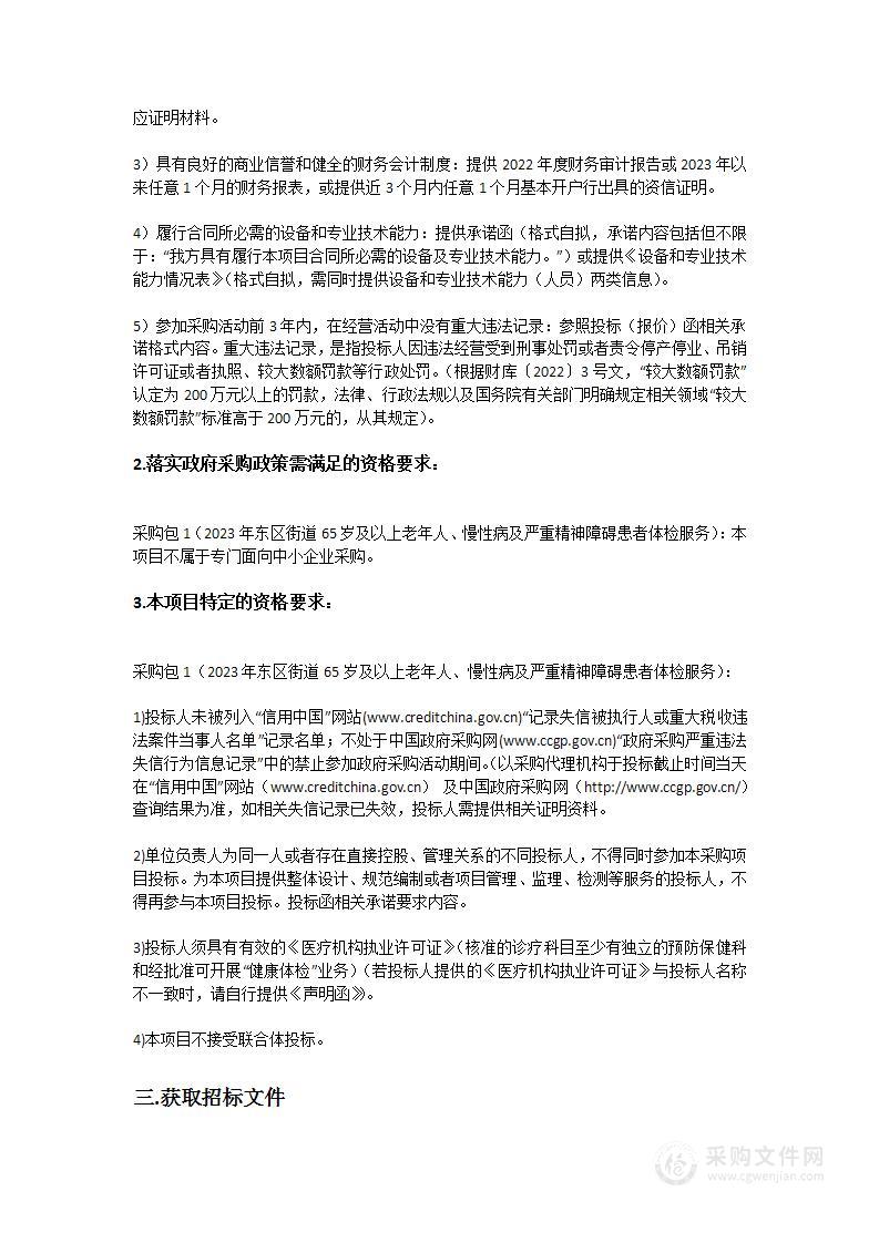 2023年东区街道65岁及以上老年人、慢性病及严重精神障碍患者体检服务