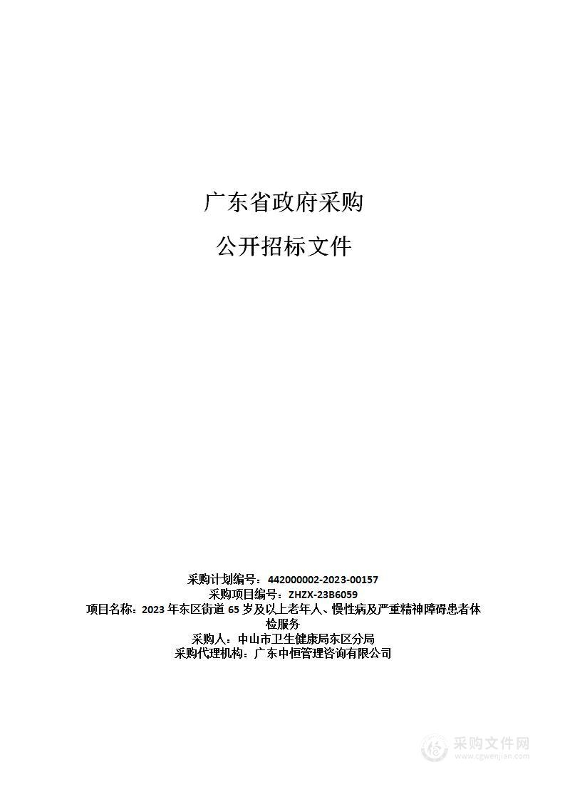 2023年东区街道65岁及以上老年人、慢性病及严重精神障碍患者体检服务