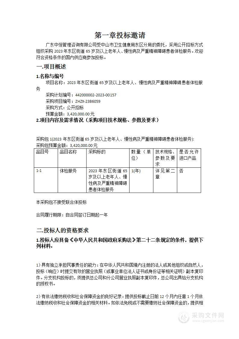 2023年东区街道65岁及以上老年人、慢性病及严重精神障碍患者体检服务