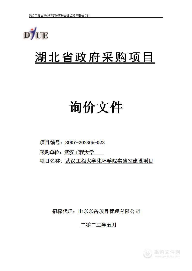 武汉工程大学化环学院实验室建设项目