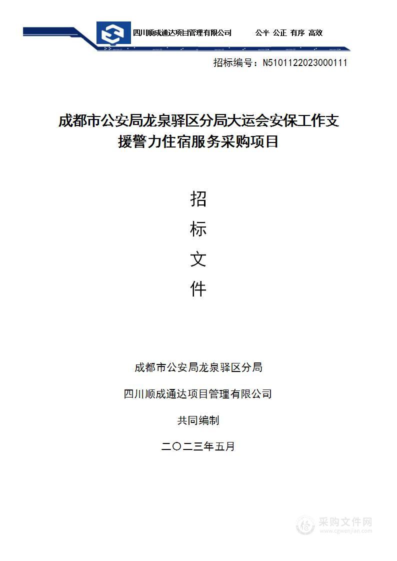 成都市公安局龙泉驿区分局大运会安保工作支援警力住宿服务采购项目