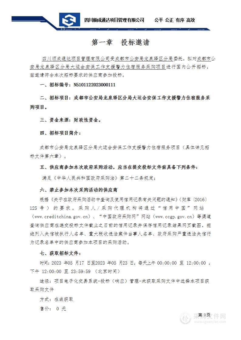 成都市公安局龙泉驿区分局大运会安保工作支援警力住宿服务采购项目