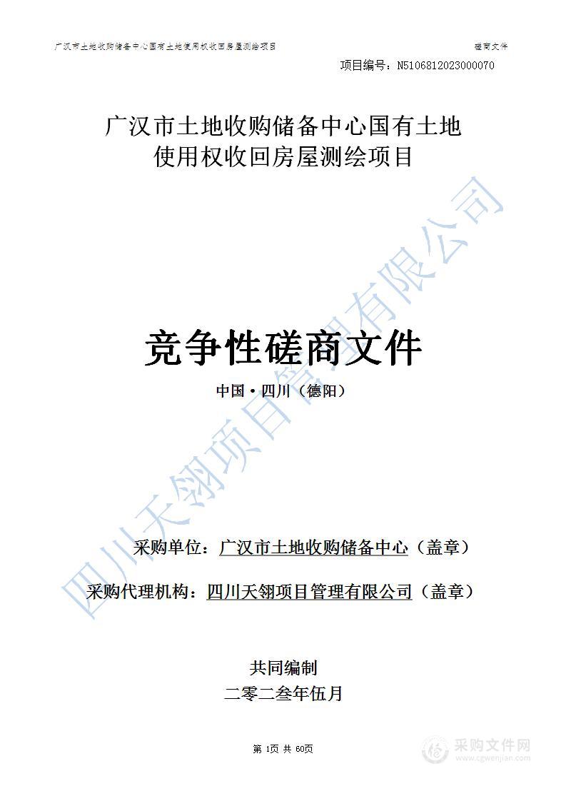 广汉市土地收购储备中心国有土地使用权收回房屋测绘项目