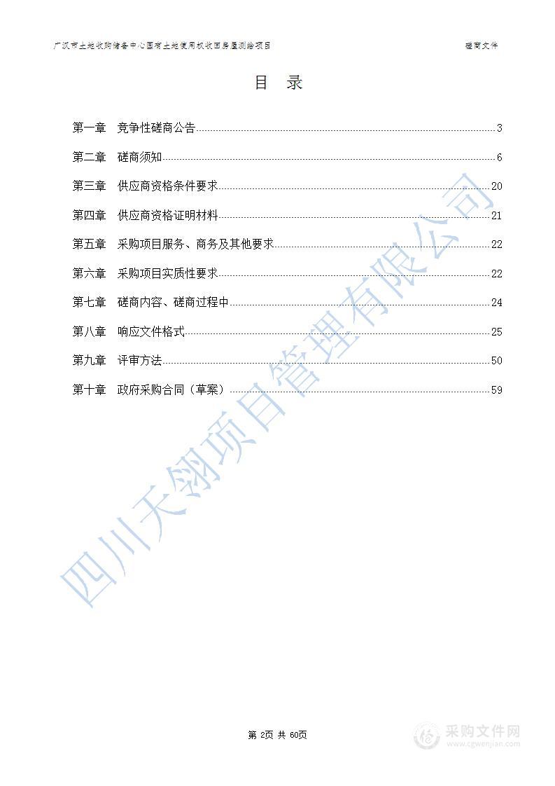 广汉市土地收购储备中心国有土地使用权收回房屋测绘项目