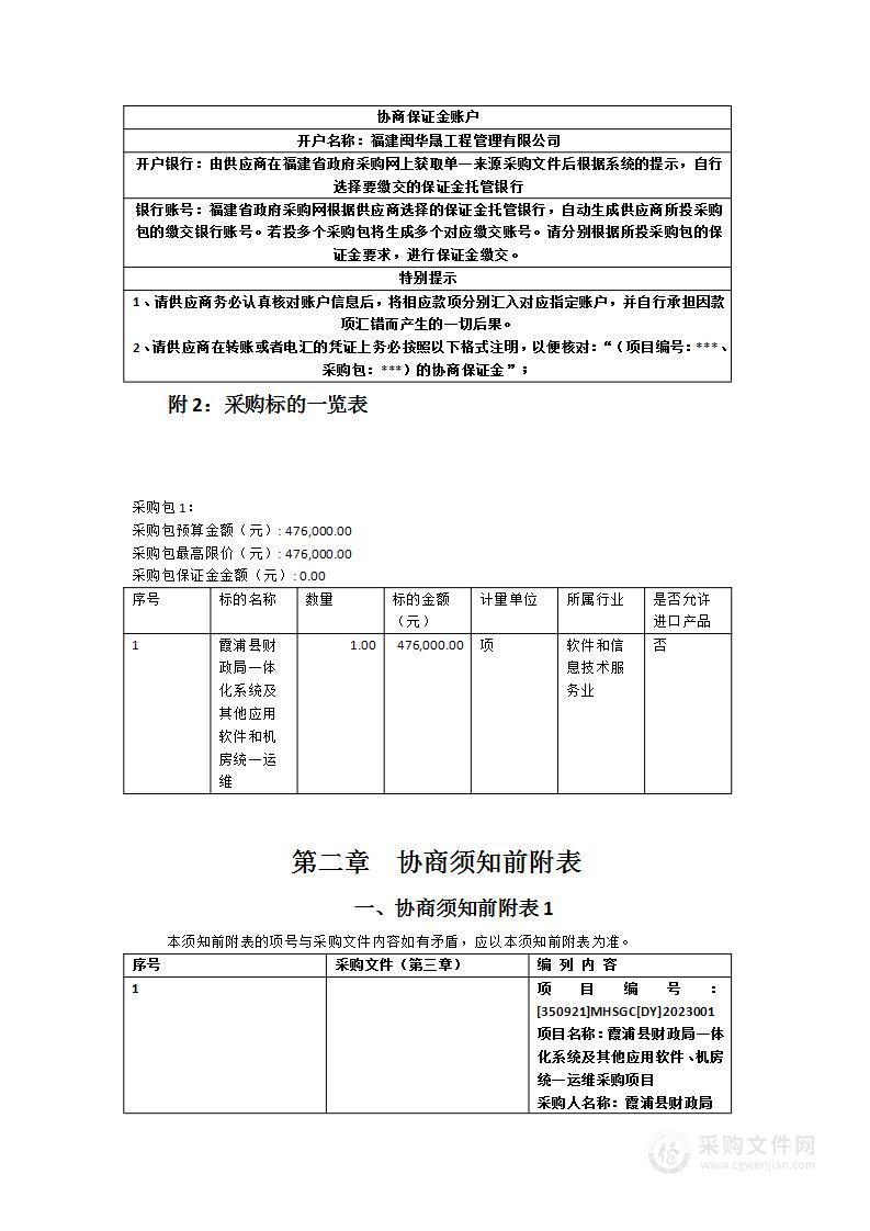 霞浦县财政局一体化系统及其他应用软件、机房统一运维采购项目