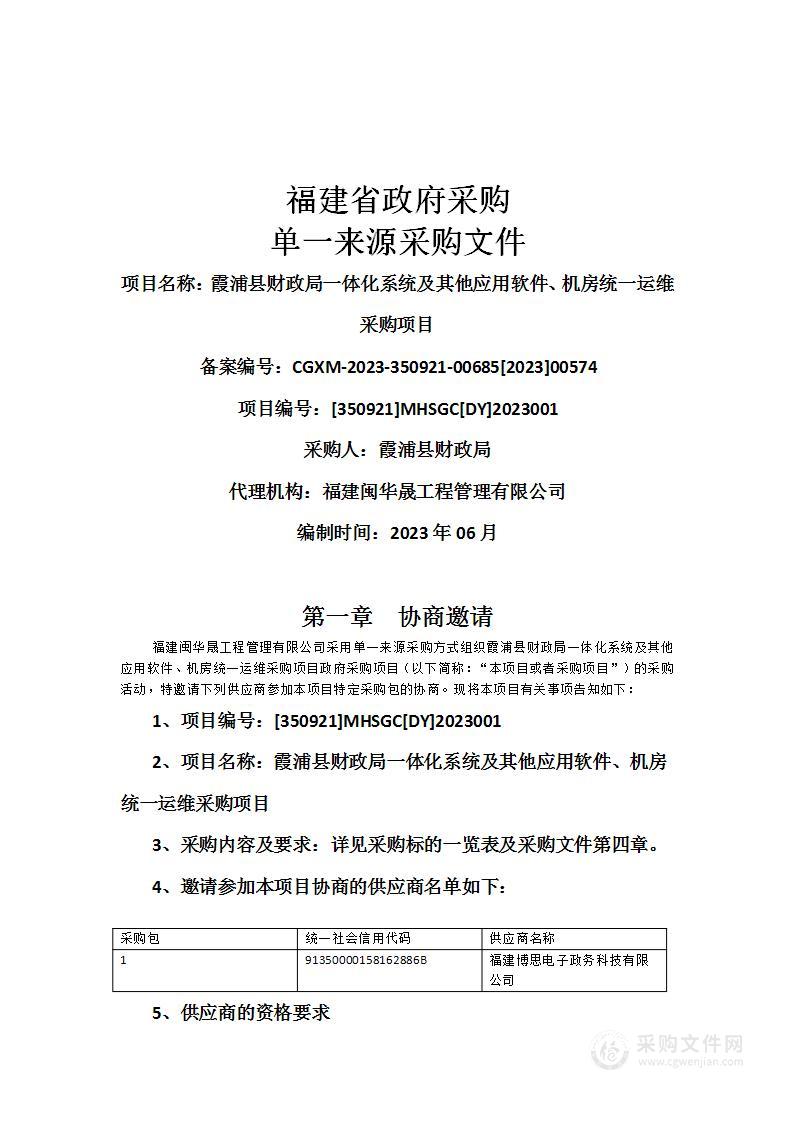 霞浦县财政局一体化系统及其他应用软件、机房统一运维采购项目