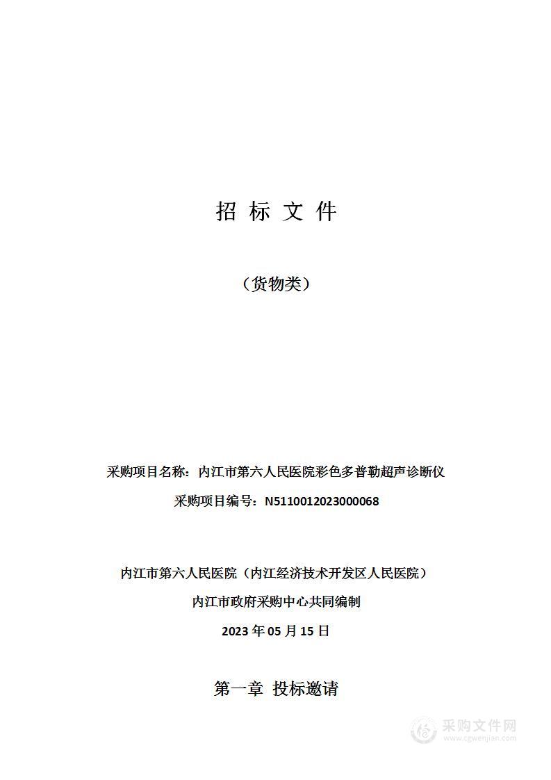 内江市第六人民医院彩色多普勒超声诊断仪