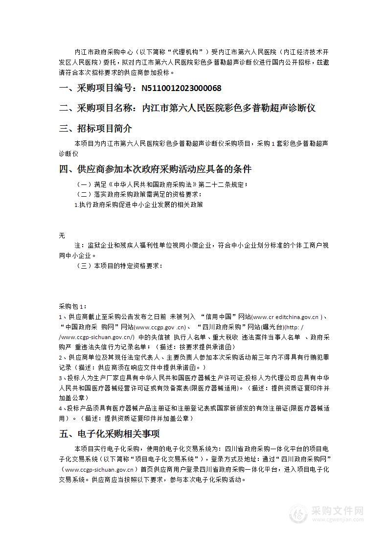 内江市第六人民医院彩色多普勒超声诊断仪