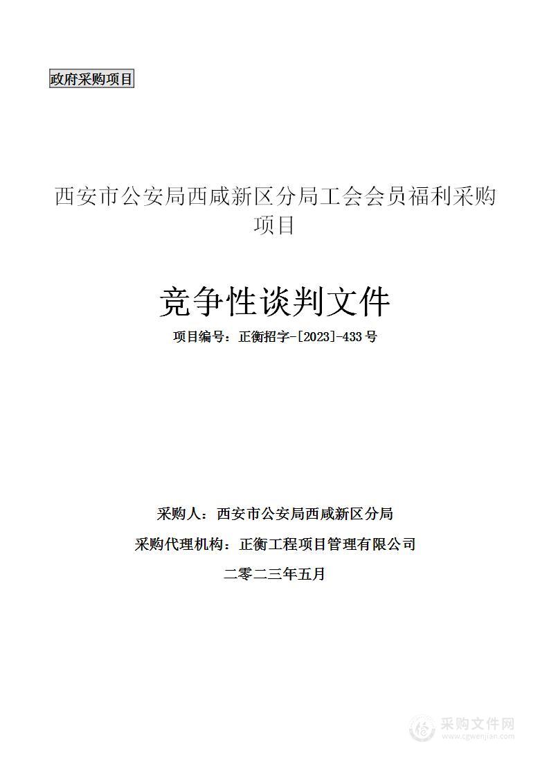 西安市公安局西咸新区分局工会会员福利采购项目