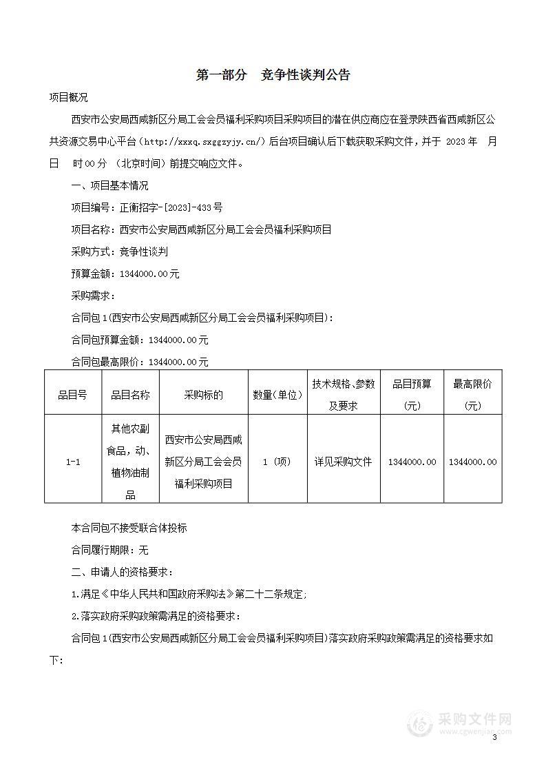 西安市公安局西咸新区分局工会会员福利采购项目