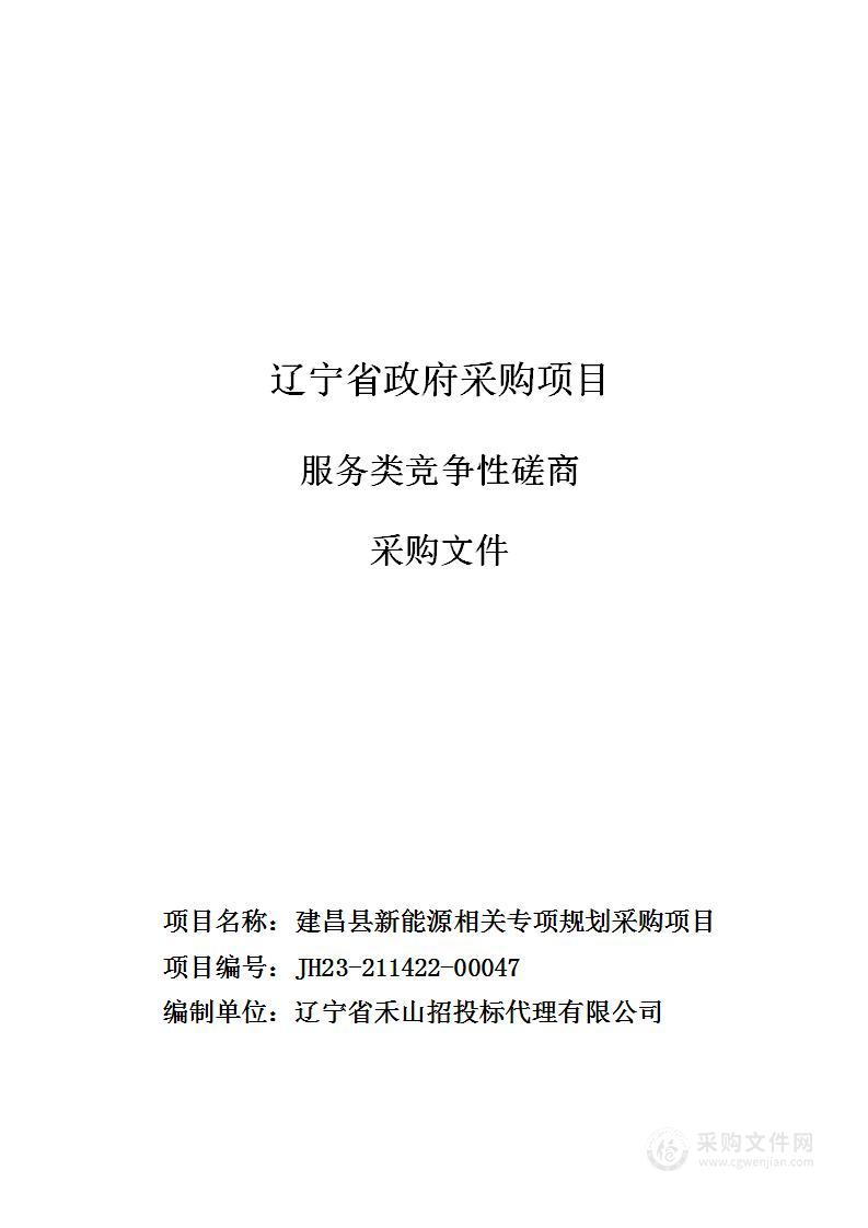 建昌县新能源相关专项规划