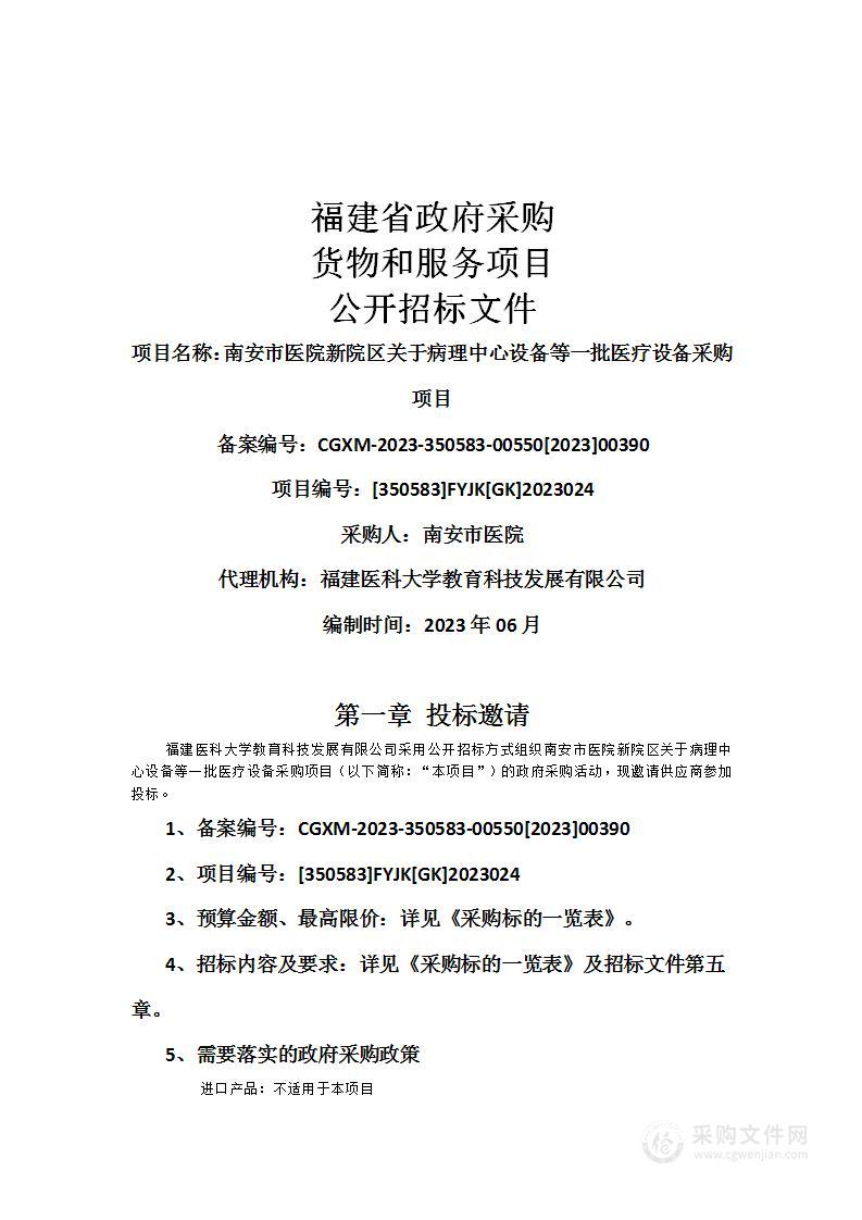 南安市医院新院区关于病理中心设备等一批医疗设备采购项目