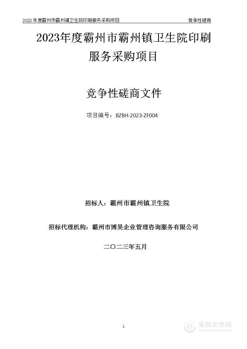 霸州市霸州镇卫生院印刷服务采购项目