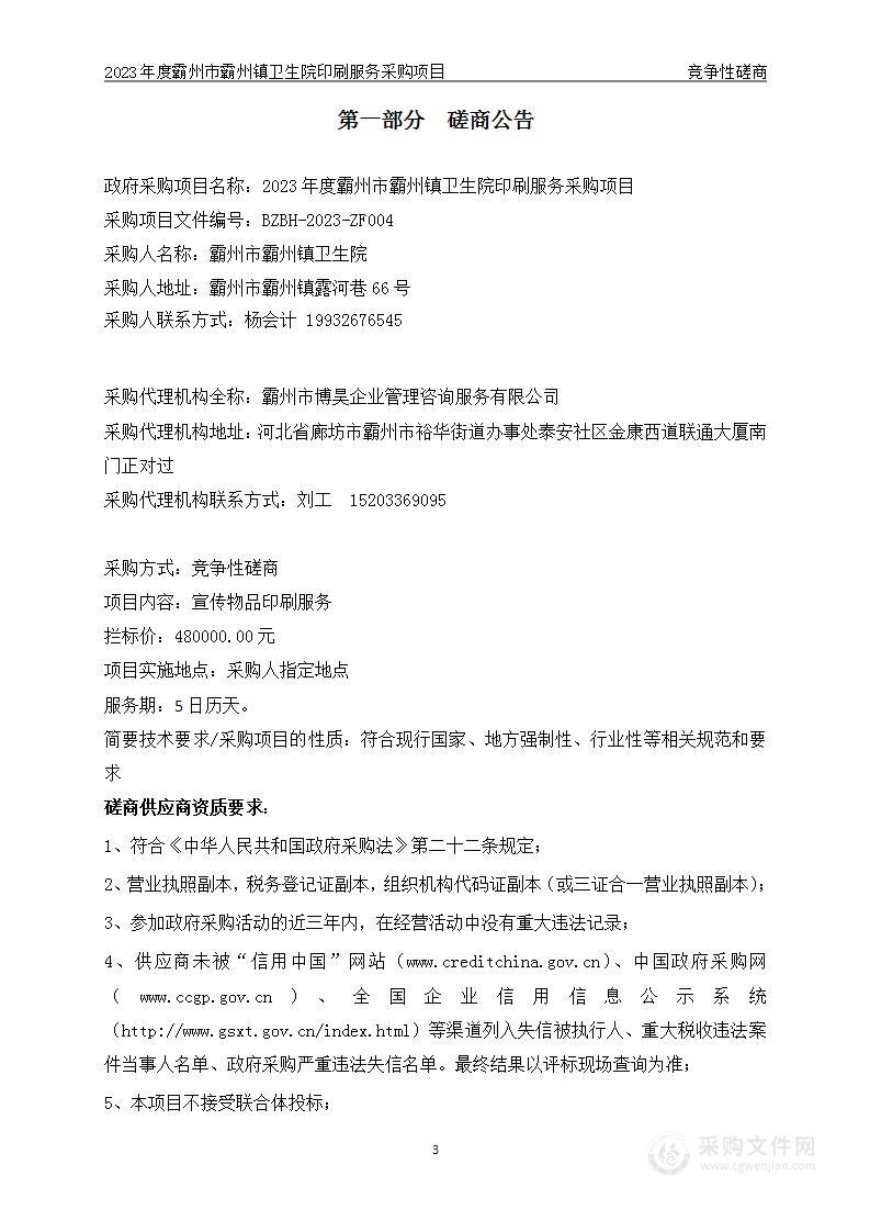 霸州市霸州镇卫生院印刷服务采购项目