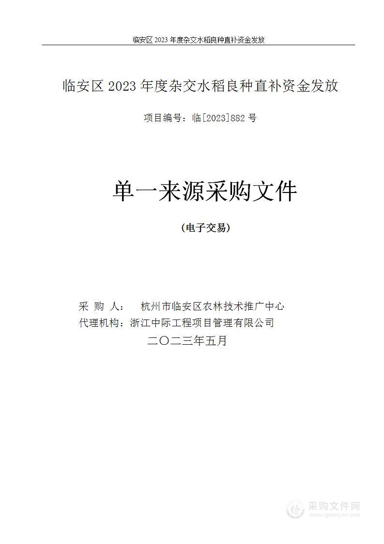 临安区2023年度杂交水稻良种直补资金发放