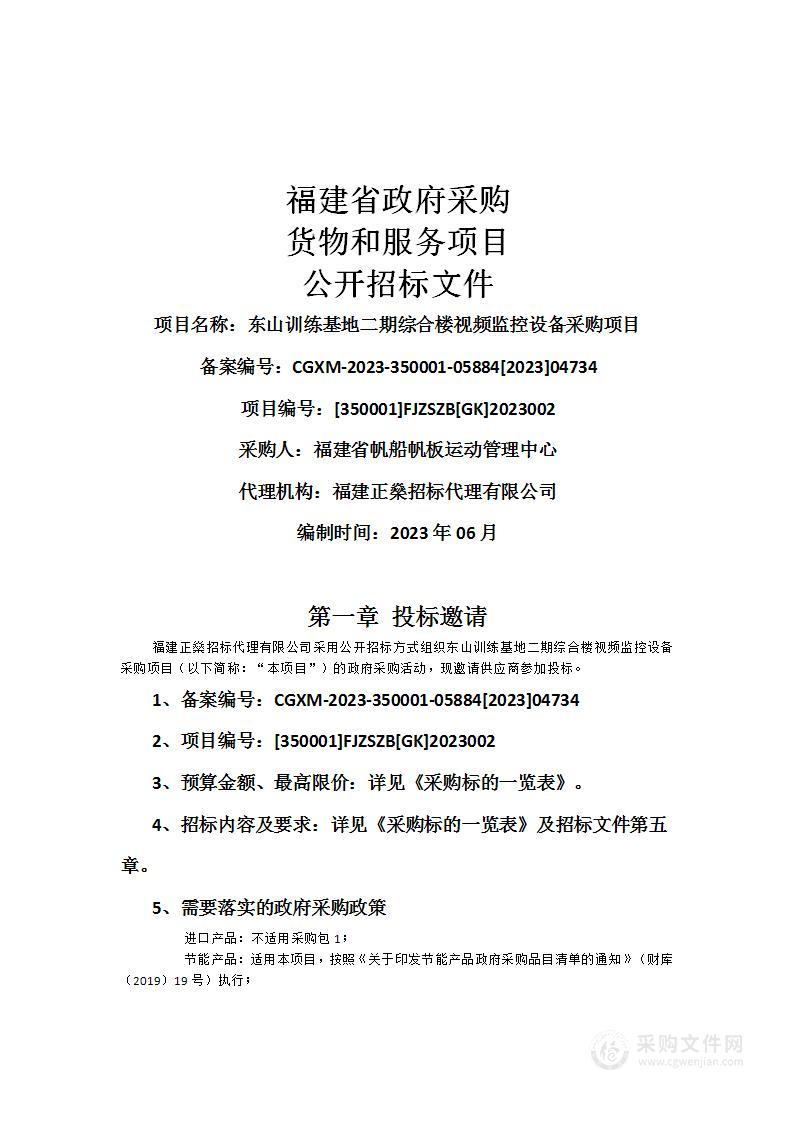 东山训练基地二期综合楼视频监控设备采购项目