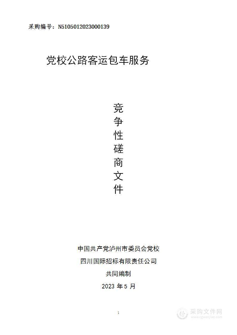 中国共产党泸州市委员会党校党校公路客运包车服务