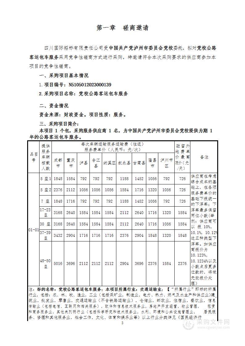 中国共产党泸州市委员会党校党校公路客运包车服务