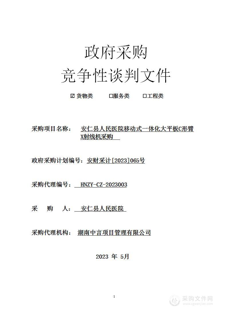 安仁县人民医院移动式一体化大平板C形臂X射线机采购