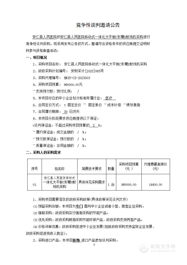 安仁县人民医院移动式一体化大平板C形臂X射线机采购