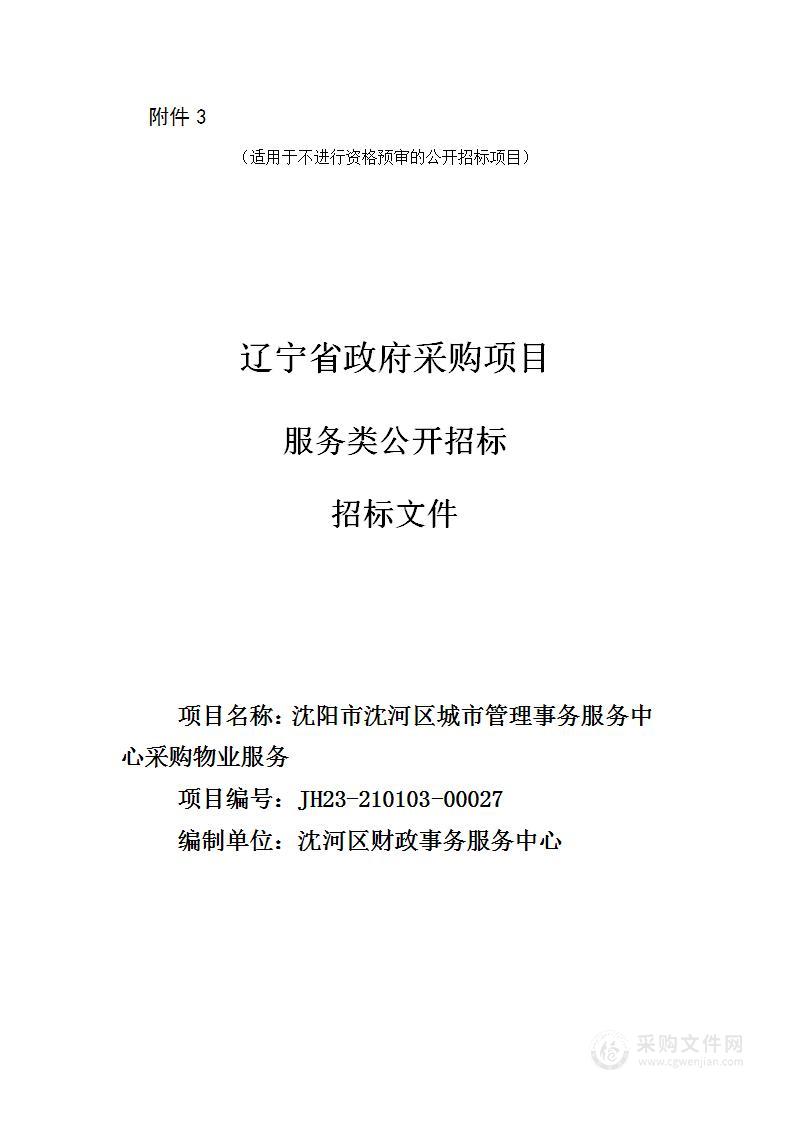 沈河区城市管理事务服务中心采购物业服务