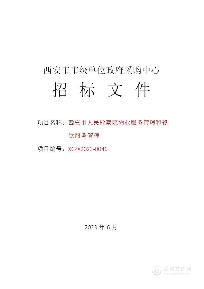 西安市人民检察院物业服务管理和餐饮服务管理