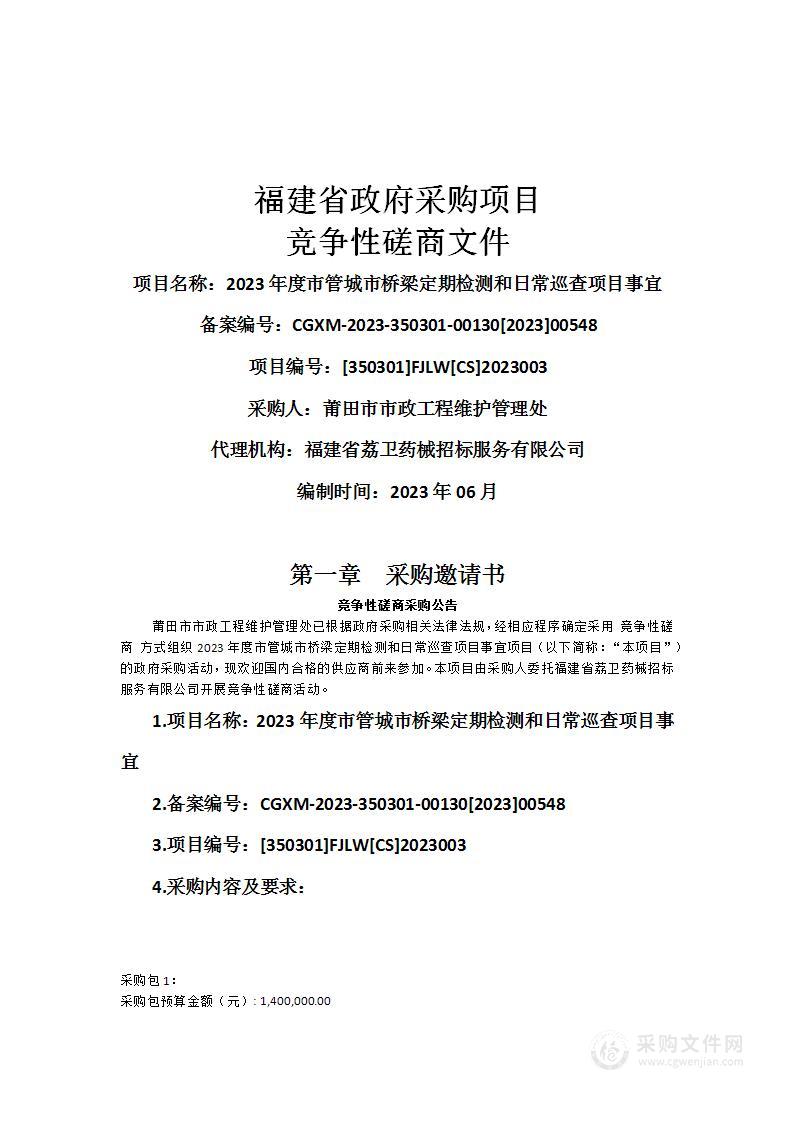 2023年度市管城市桥梁定期检测和日常巡查项目事宜