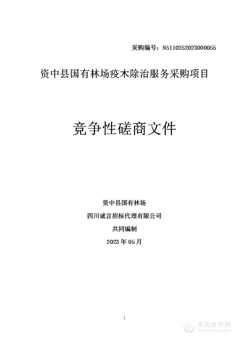 资中县国有林场疫木除治服务采购项目