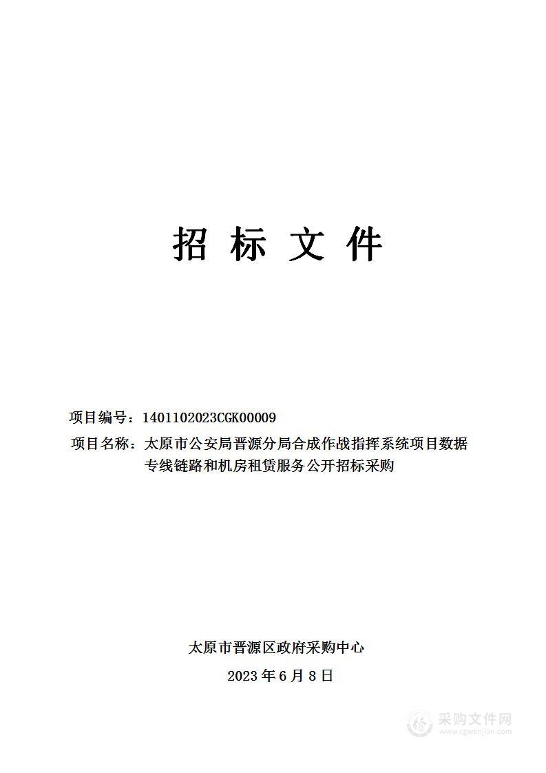 太原市公安局晋源分局合成作战指挥系统项目数据专线链路和机房租赁服务公开招标采购