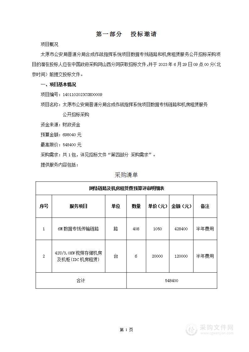 太原市公安局晋源分局合成作战指挥系统项目数据专线链路和机房租赁服务公开招标采购