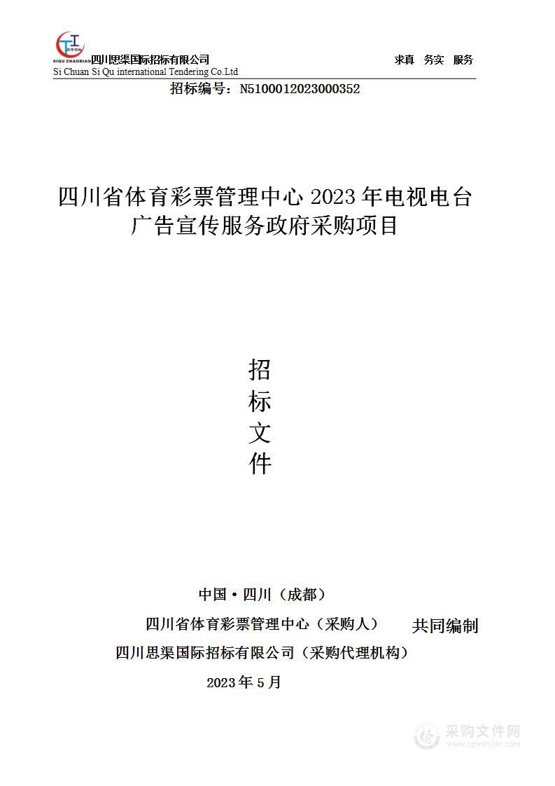 2023年电视电台广告宣传服务政府采购项目