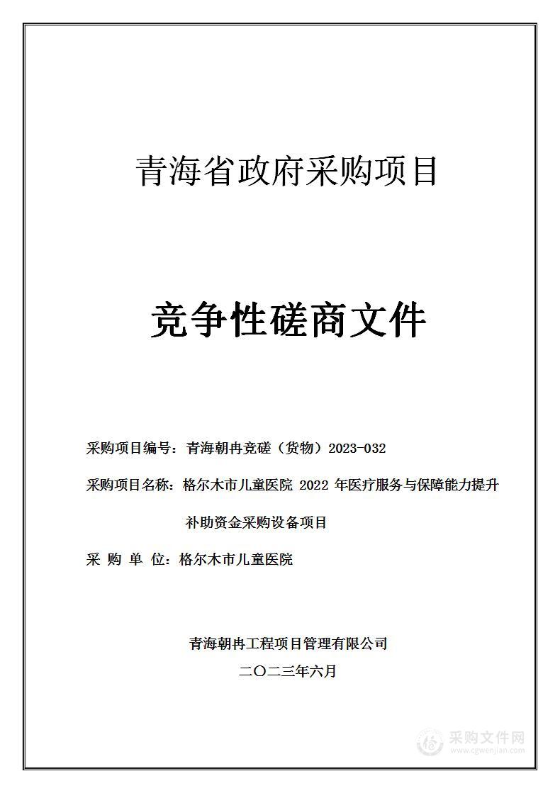 格尔木市儿童医院2022年医疗服务与保障能力提升补助资金采购设备项目