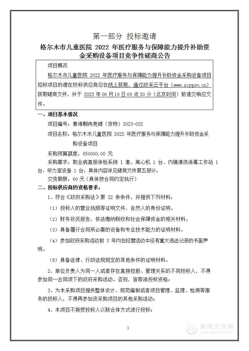 格尔木市儿童医院2022年医疗服务与保障能力提升补助资金采购设备项目