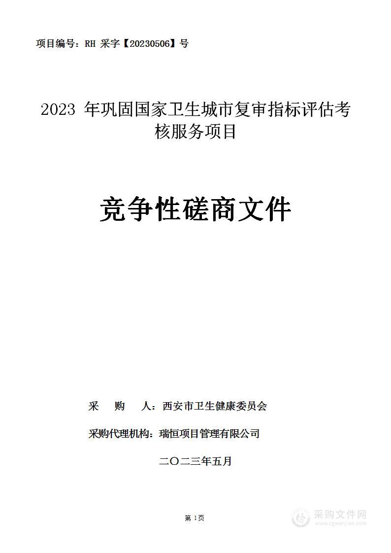 2023年巩固国家卫生城市复审指标评估考核服务项目