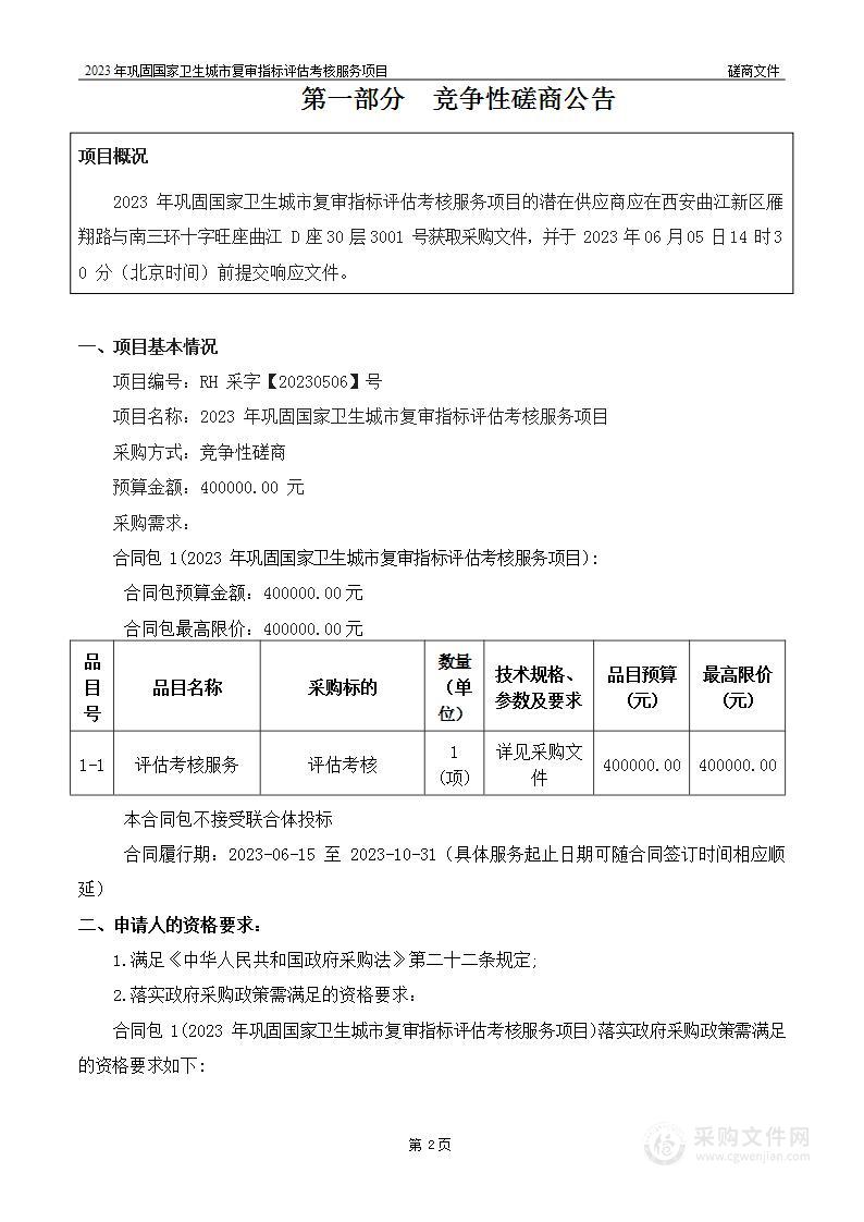 2023年巩固国家卫生城市复审指标评估考核服务项目