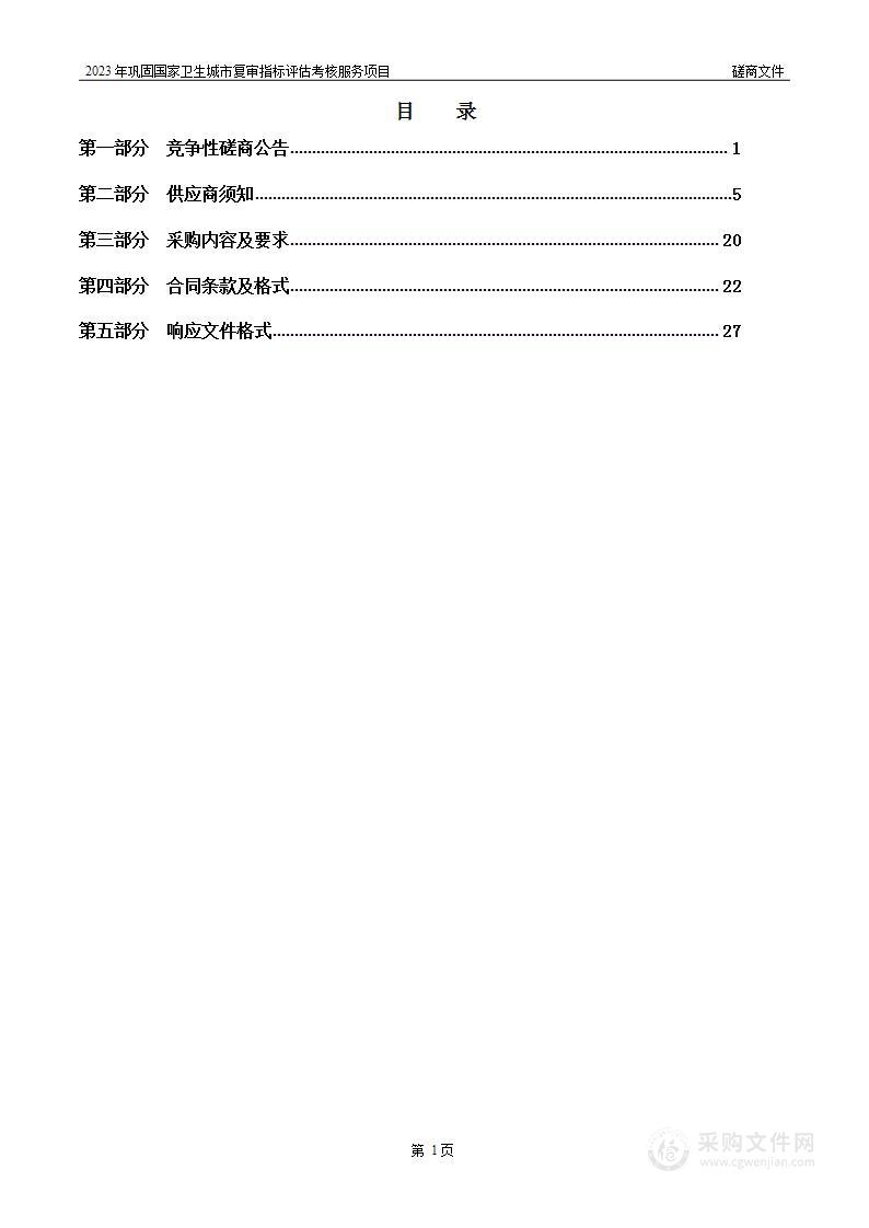 2023年巩固国家卫生城市复审指标评估考核服务项目