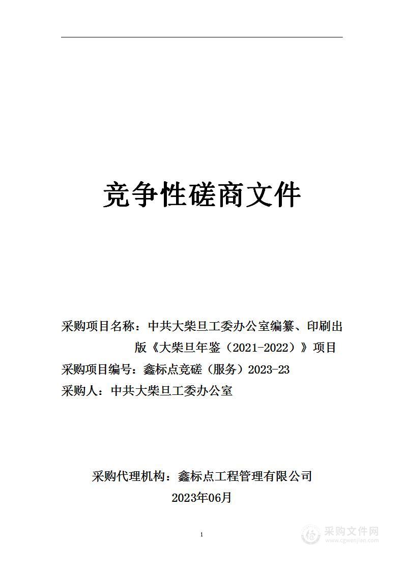 中共大柴旦工委办公室编纂、印刷出版《大柴旦年鉴（2021—2022）》项目