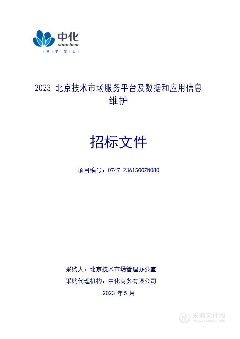 2023北京技术市场服务平台及数据和应用信息维护