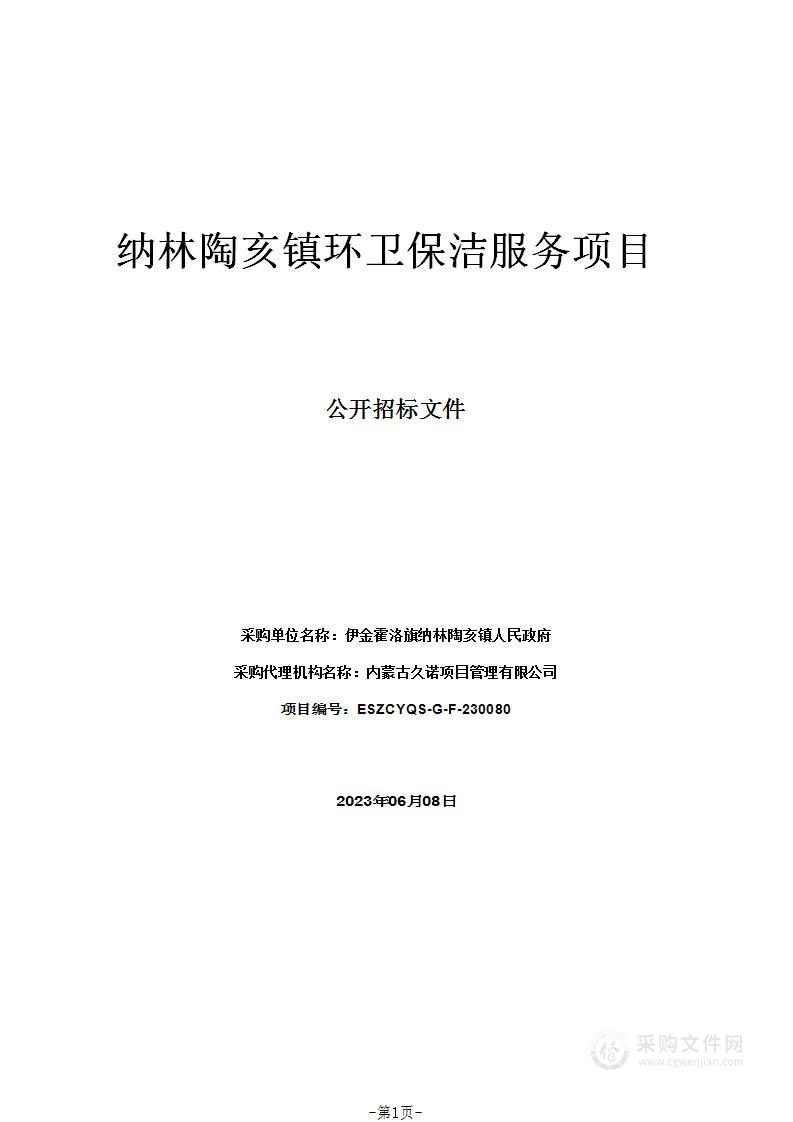 纳林陶亥镇环卫保洁服务项目