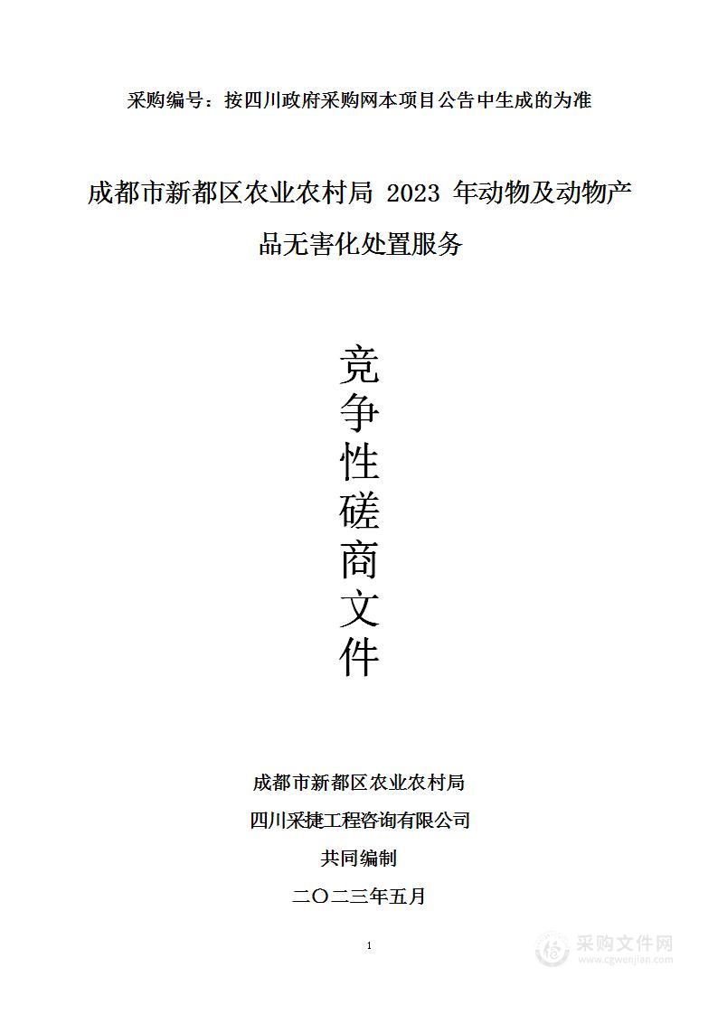 成都市新都区农业农村局2023年动物及动物产品无害化处置服务