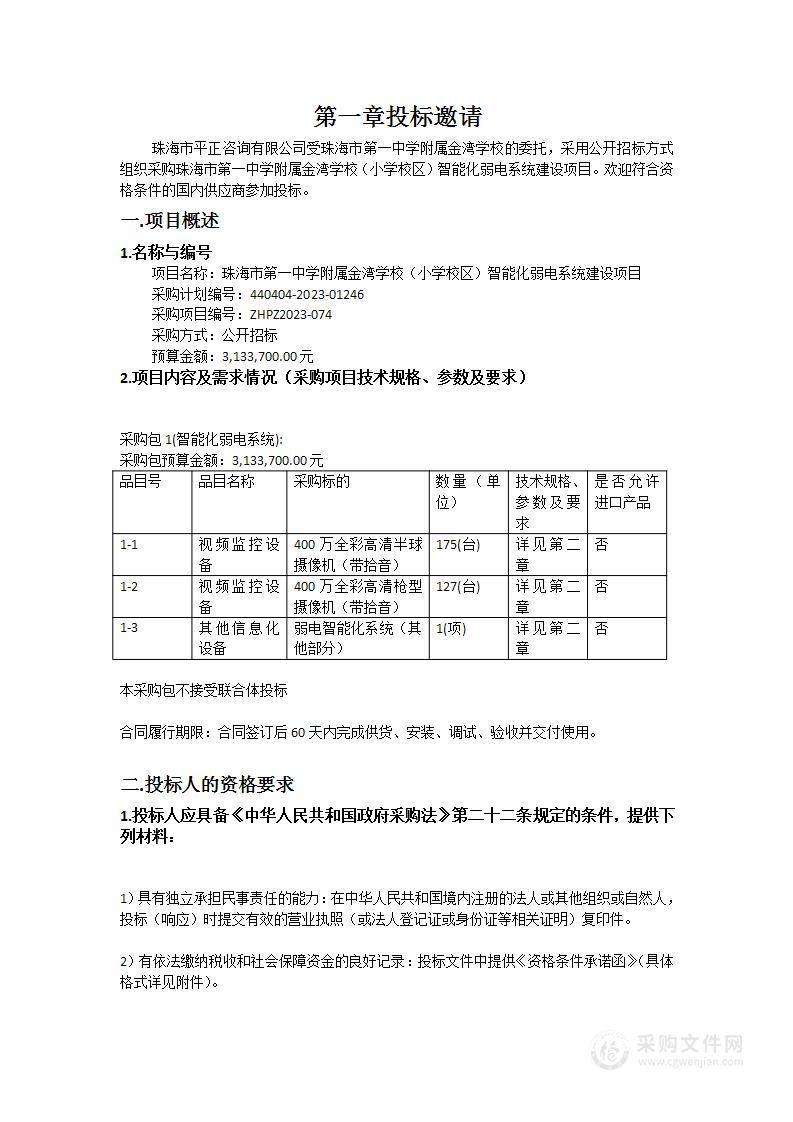 珠海市第一中学附属金湾学校（小学校区）智能化弱电系统建设项目