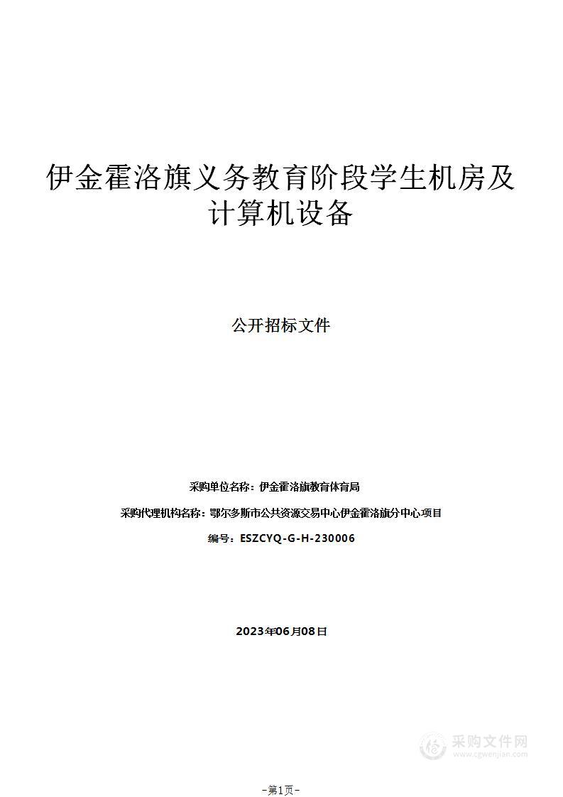 伊金霍洛旗义务教育阶段学生机房及计算机设备