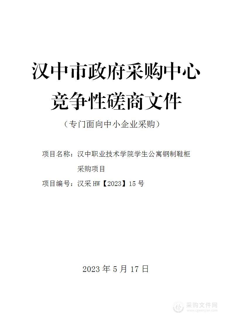 汉中职业技术学院学生公寓钢制鞋柜采购项目